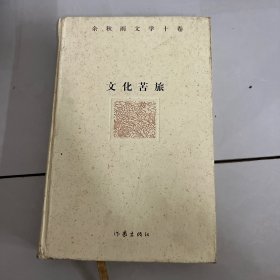 余秋雨文学十卷：文化苦旅（作家出版社与著名文化学者余秋雨先生牵手二十年特别推出，精装珍藏版）