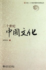 二十世纪中国文化/未名二十世纪中国学术史研究丛书 欧阳哲生 北京大学