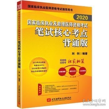 2019执业医师考试 国家临床执业及助理医师资格考试笔试核心考点背诵版 可搭人卫教材（信昭昭，医考一次过！）