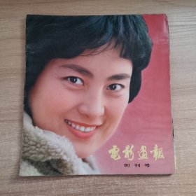 电影画报 创刊号