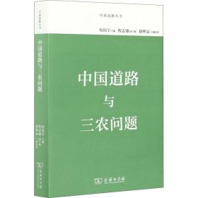 中国道路与三农问题(中国道路丛书)