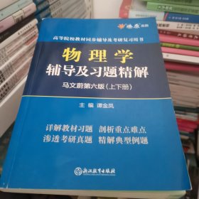 物理学辅导及习题精解