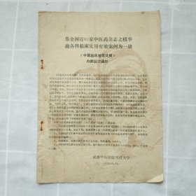 中医临床荟萃文摘:集全国近60家中医杂志之精华 融各科临床实用有效案例为一册