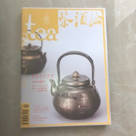 tea茶杂志 2014夏 茶酒论