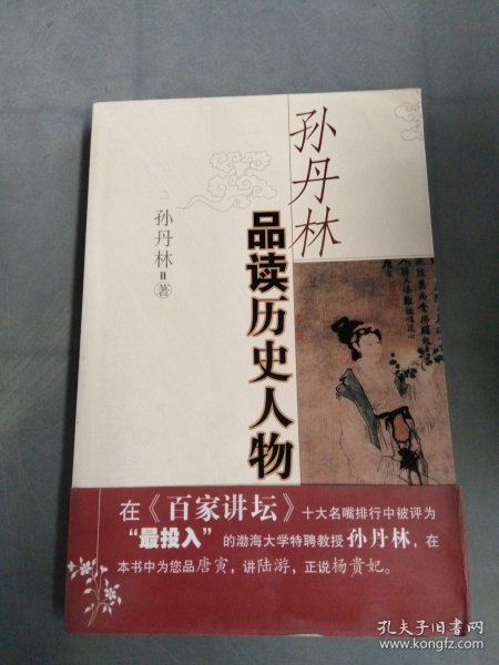 孙丹林品读历史人物