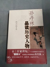 孙丹林品读历史人物