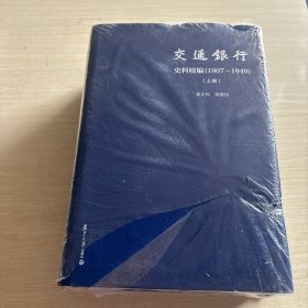 交通银行史料续编（1907—1949）全二册