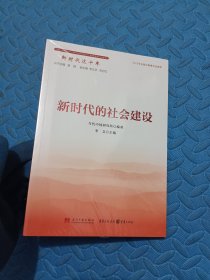 新时代的社会建设