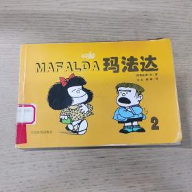 玛法达：季诺经典漫画