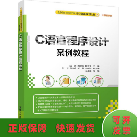 C語(yǔ)言程序設(shè)計(jì)案例教程