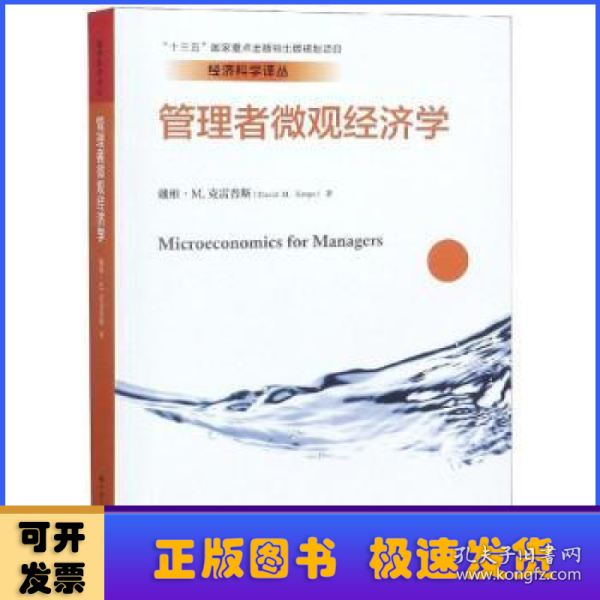 管理者微观经济学（经济科学译丛；“十三五”国家重点出版物出版规划项目）