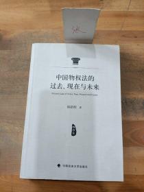 中国物权法的过去、现在与未来