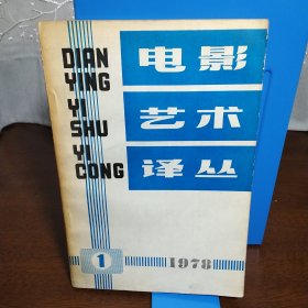 电影艺术译丛1978 1