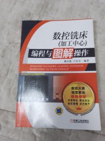 数控铣床（加工中心）编程与图解操作