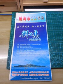 2017 威海市交通旅游指南