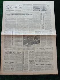 光明日报，1986年3月4日董必武纪念馆在红安县落成；《董必武政治法律文集》出版；周而复受处分；北大等庆祝钱端升执教六十周年；中国新闻学院在京成立，其它详情见图，对开四版。