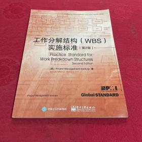 工作分解结构（WBS）实施标准（第2版）