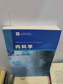 内科学/iCourse·教材·高等学校临床医学系列