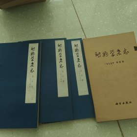 动物学杂志 1975年第四期（线装大字本，一函三册全）