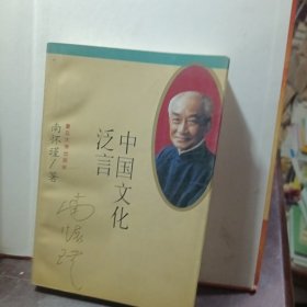 中国文化泛言