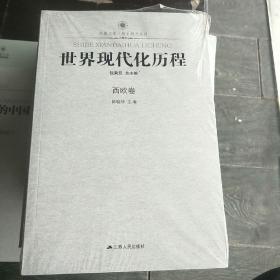 凤凰文库·历史研究系列：世界现代化历程（西欧卷）