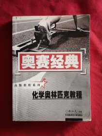 奥赛经典·高级教程系列：化学奥林匹克教程