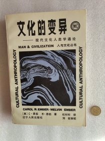 文化的变异——现代文化人类学通论
