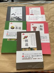 认知日本系列：和服、艺伎、棋道、茶道、忍者 5册合售