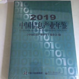 2019中国信息产业年鉴