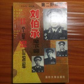 第二野战军：刘伯承麾下的10个军252位将军a17-3