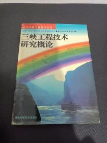 三峡工程技术研究概论