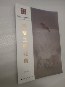 中国高等艺术院校教学范本·韩非工笔花鸟