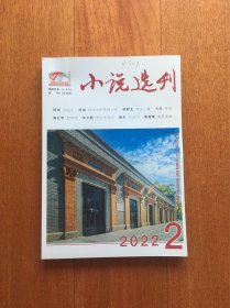 小说选刊 2022.2