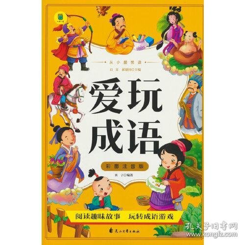 从小爱悦读 爱玩成语 彩图注音版  6-12岁小学生课外阅读 一二三四五六七八九年级中小学生阅读书 小学生课外书阅读书籍