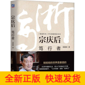 宗庆后 笃行者