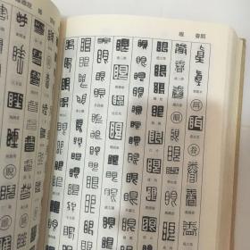 篆刻字典