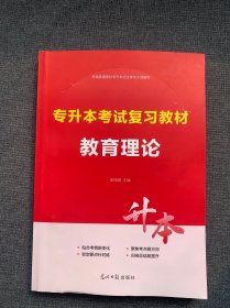 专升本考试复习教材教育理论