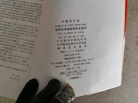 中国共产党陕西省蒲城县组织史资料1926.冬-1987.10【仅印1500册 】