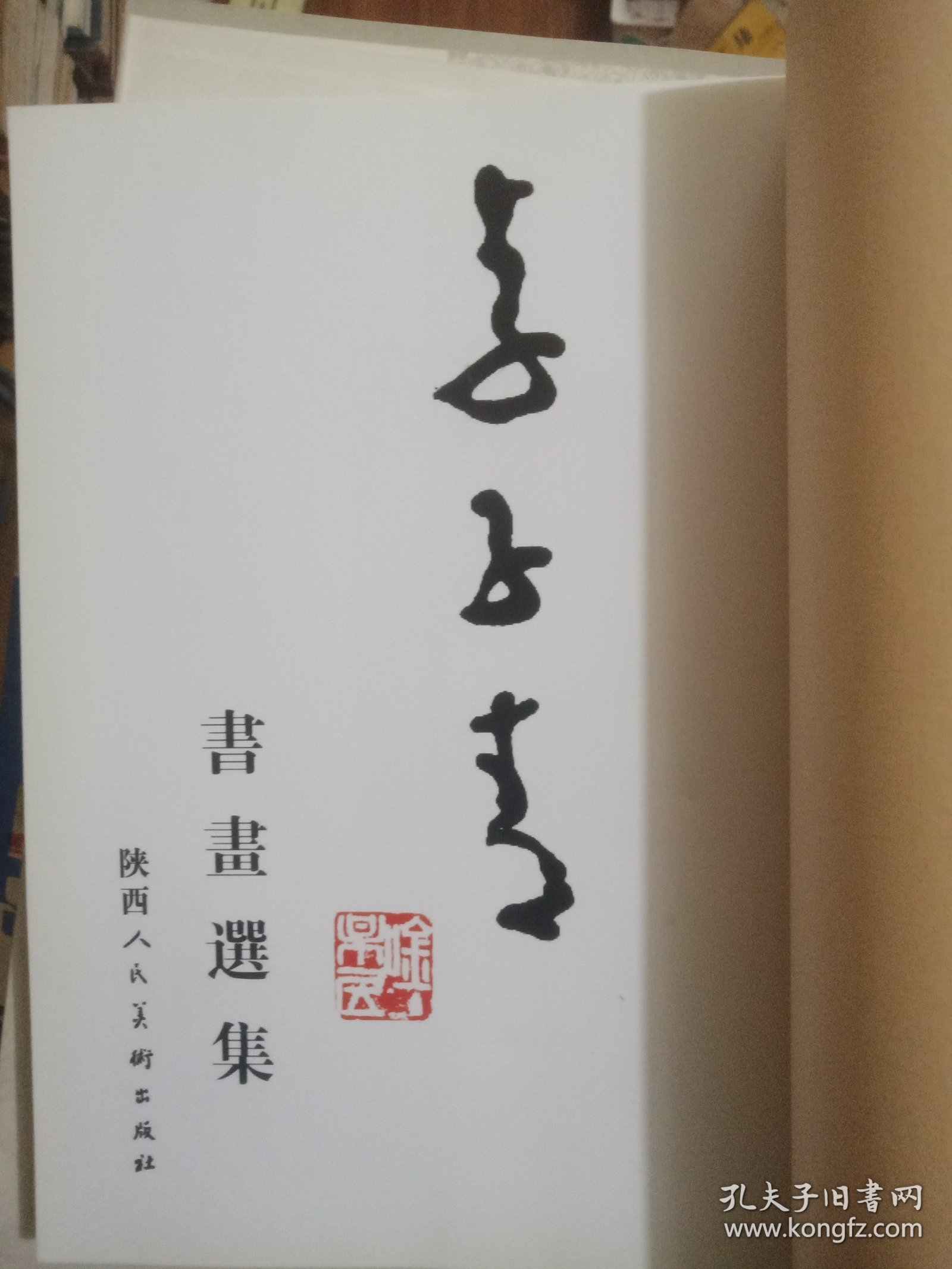 李子青书画选集