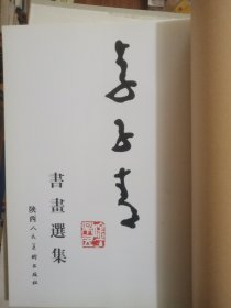 李子青书画选集