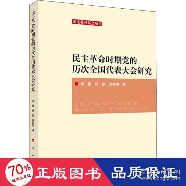 民主革命时期党的历次全国代表大会研究