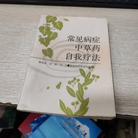 常见病症中草药自我疗法