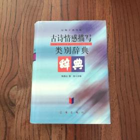 古诗情感描写类别辞典 (精装本)