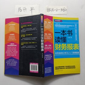 一本书读懂财务报表：财务报表分析从入门到精通