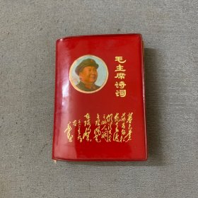 毛主席诗词 （注释） 国营五四三厂制版印刷 1968年 毛主席像
