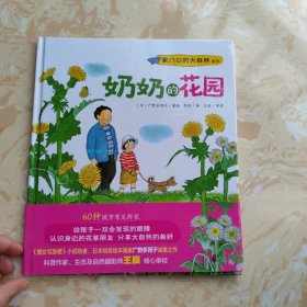 “家门口的大自然”系列：奶奶的花园