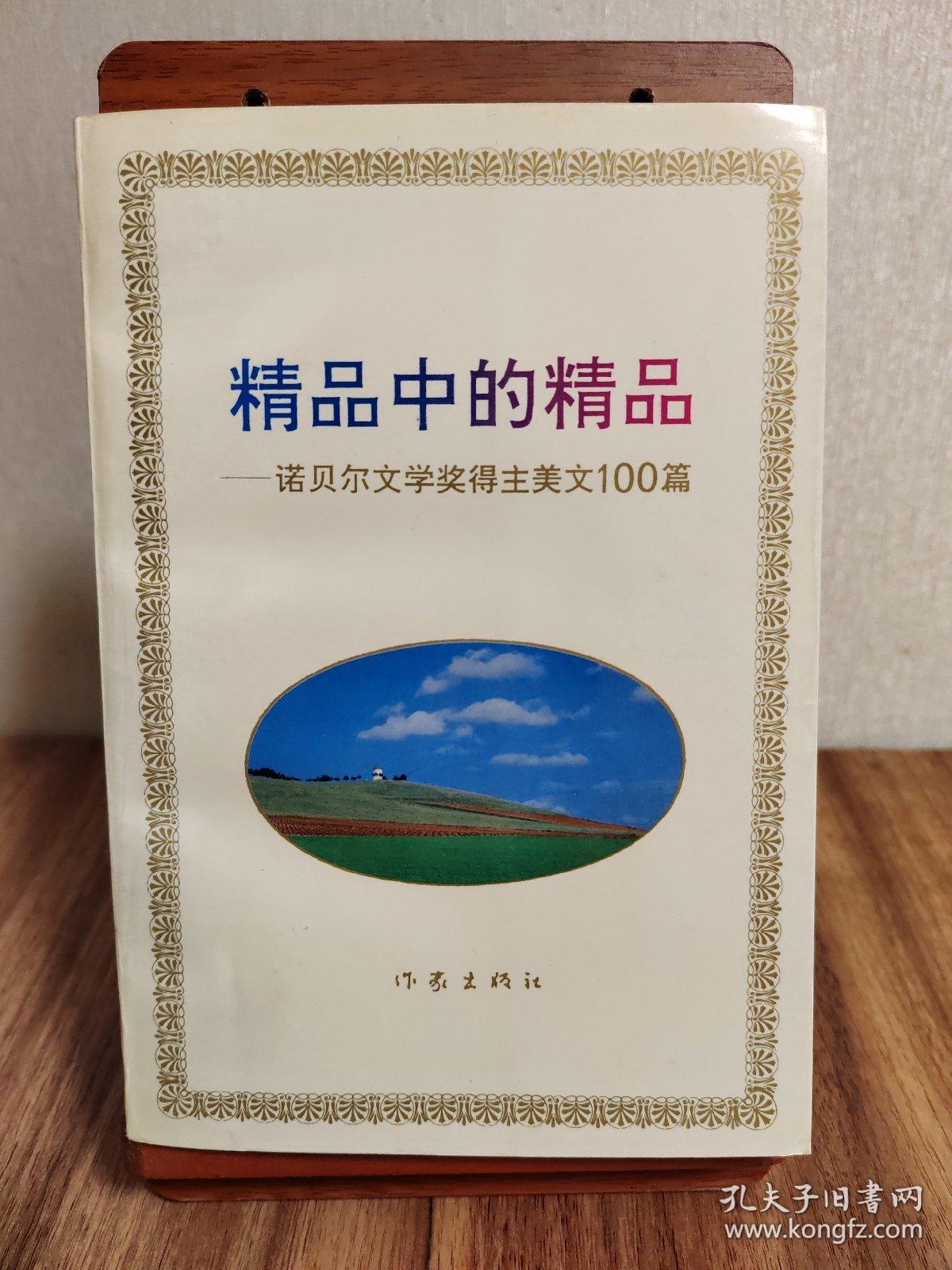 精品中的精品   诺贝尔文学奖得主美文100篇