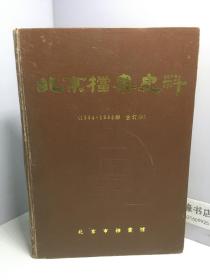 北京档案史料（1994-1995 精装 合订本）