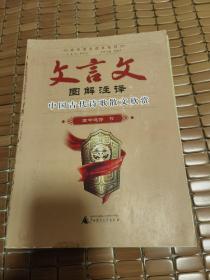 文言文图解注译 : 人教版. 高中. 古代诗歌散文 : 
选修