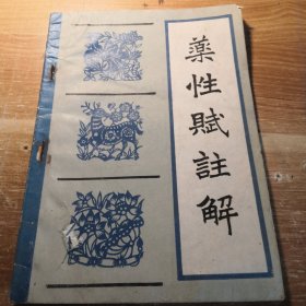 药性赋注解 1982年一版一印